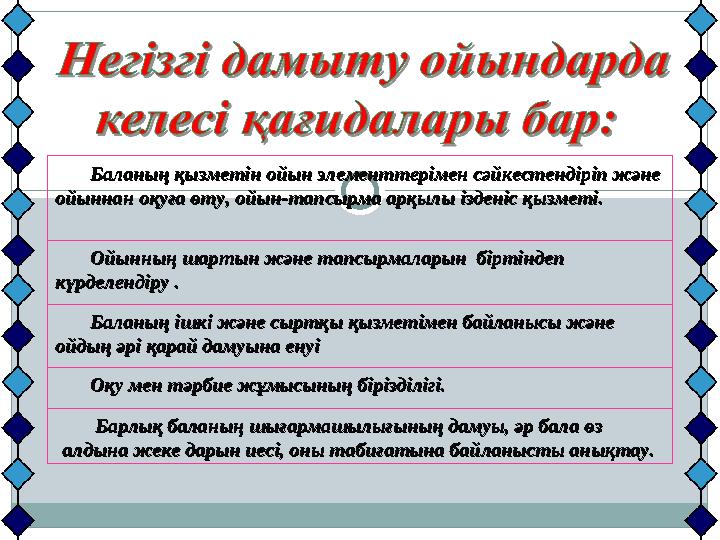 Баланың қызметін ойын элементтерімен сәйкестендіріп және Баланың қызметін ойын элементтерімен сәйкестендіріп және ойыннан оқу