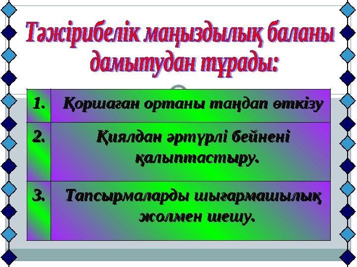 1.1. Қоршаған ортаны таңдап өткізуҚоршаған ортаны таңдап өткізу 2.2. Қиялдан әртүрлі бейнені Қиялдан әртүрлі бейнені қалыпт