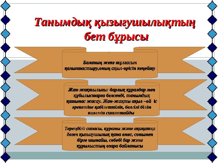 Танымдық қызығушылықтың Танымдық қызығушылықтың бет бұрысыбет бұрысы Баланың жеке тұлғасын Баланың жеке тұлғасын қалыптастыр