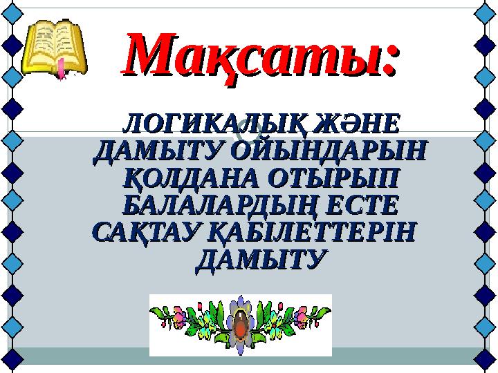 ЛОГИКАЛЫҚ ЖӘНЕ ЛОГИКАЛЫҚ ЖӘНЕ ДАМЫТУ ОЙЫНДАРЫН ДАМЫТУ ОЙЫНДАРЫН ҚОЛДАНА ОТЫРЫП ҚОЛДАНА ОТЫРЫП БАЛАЛАРДЫҢ ЕСТЕ БАЛАЛ