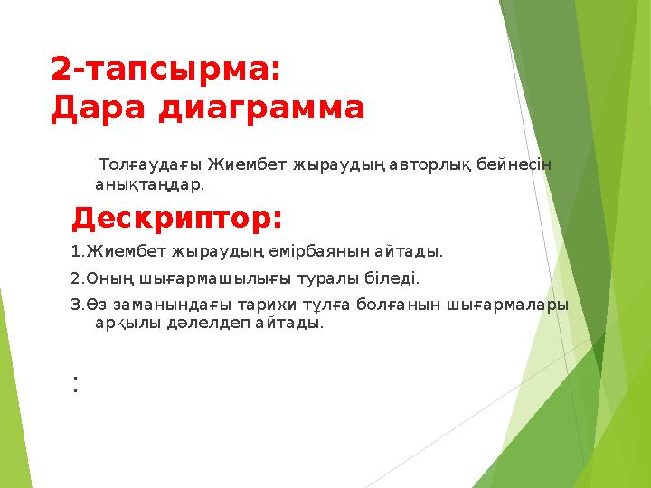 2-тапсырма: Дара диаграмма Толғаудағы Жиембет жыраудың авторлық бейнесін анықтаңдар. Дескриптор: 1.Жиембет жыраудың өмірбая