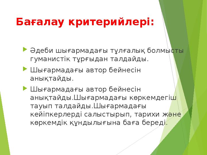 Бағалау критерийлері:  Әдеби шығармадағы тұлғалық болмысты гуманистік тұрғыдан талдайды.  Шығармадағы автор бейнесін анықтай