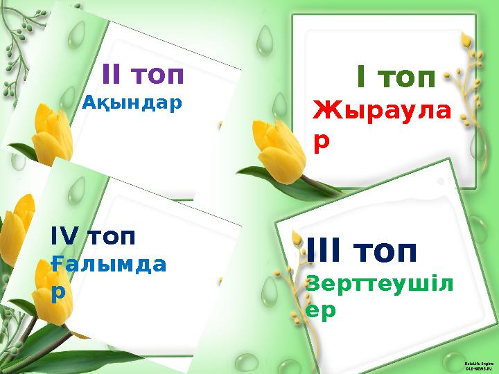 І топ Жыраула р ІІ топ Ақындар ІІІ топ Зерттеушіл ерІ V топ Ғалымда р