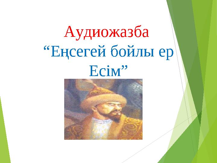 Аудиожазба “ Еңсегей бойлы ер Есім”