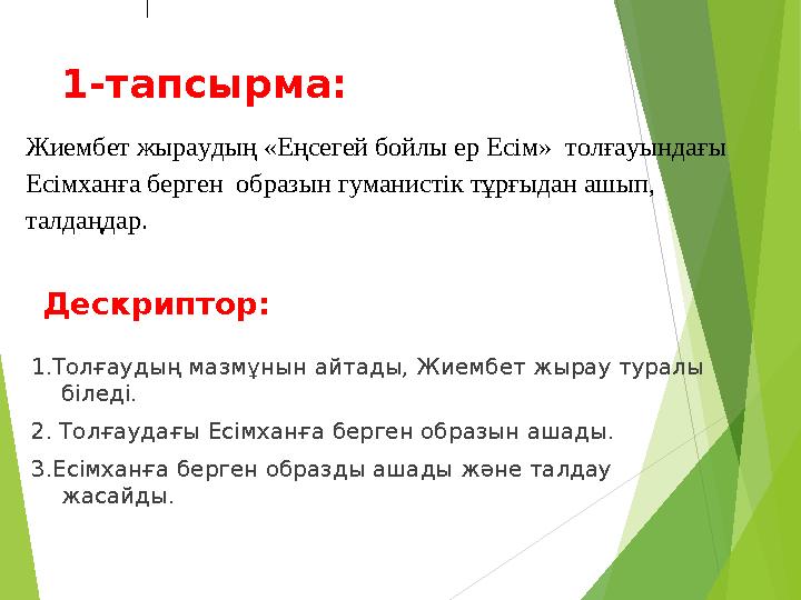 1-тапсырма: Жиембет жыраудың «Еңсегей бойлы ер Есім» толғауындағы Есімханға берген образын гуманистік тұрғыдан ашып, талдаң