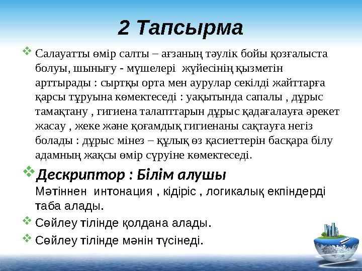 2 Тапсырма  Салауатты өмір салты – ағзаның тәулік бойы қозғалыста болуы, шынығу - мүшелері жүйесінің қызметін арттырады : сы