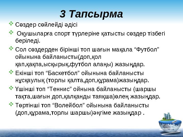 3 Тапсырма  Сөздер сөйлейді әдісі  Оқушыларға спорт түрлеріне қатысты сөздер тізбегі беріледі.  Сол сөздерден бірінші топ