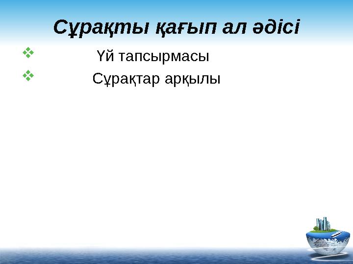 Сұрақты қағып ал әдісі  Үй тапсырмасы  Сұрақтар арқылы