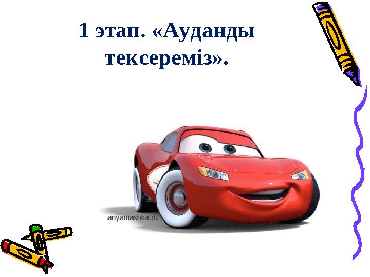1 этап. «Ауданды тексереміз».
