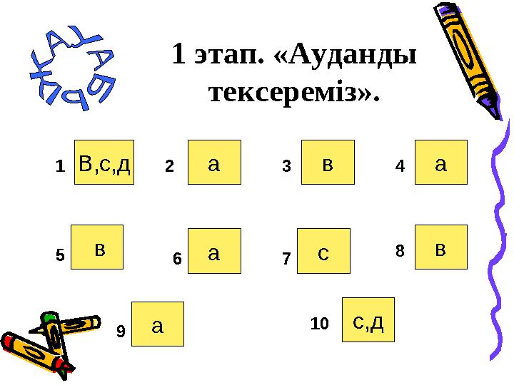 В,с,д а в а в а с в а с,д 1 2 3 4 5 6 7 8 9 10 1 этап. «Ауданды тексереміз».