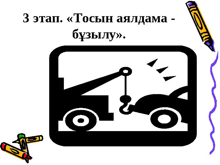 3 этап. «Тосын аялдама - бұзылу».