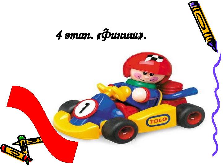 4 этап. «Финиш».