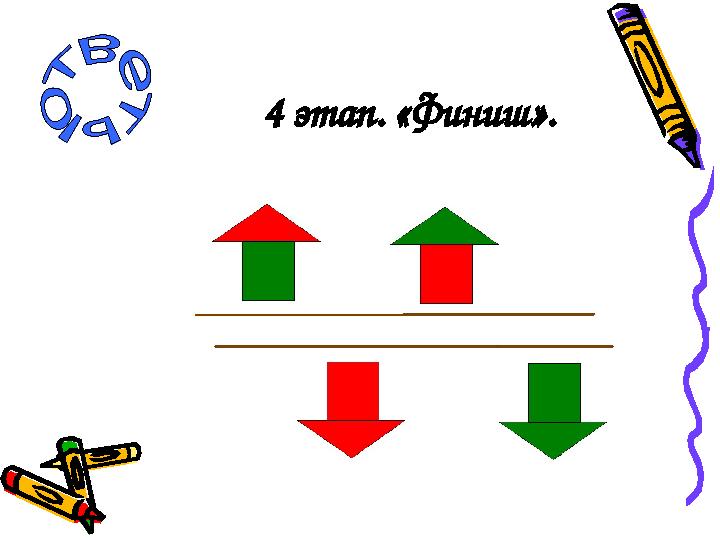 4 этап. «Финиш».
