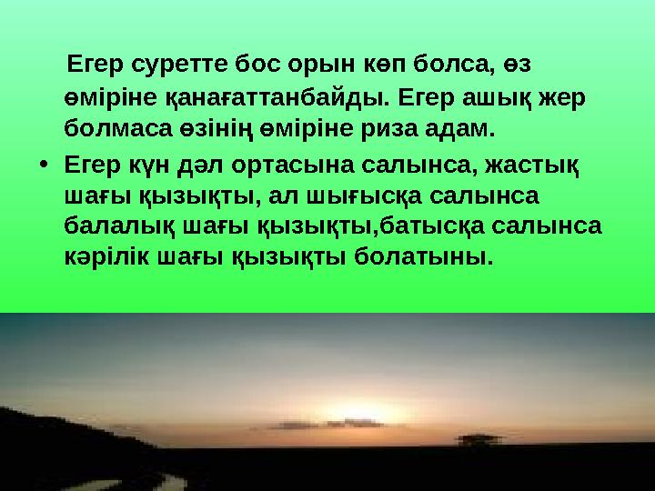 Егер суретте бос орын көп болса, өз өміріне қанағаттанбайды. Егер ашық жер болмаса өзінің өміріне риза адам. •Егер күн дәл о