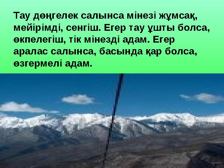 Тау дөңгелек салынса мінезі жұмсақ, мейірімді, сенгіш. Егер тау ұшты болса, өкпелегіш, тік мінезді адам. Егер аралас салынса,