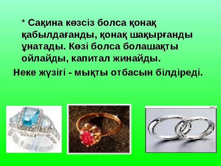 * Сақина көзсіз болса қонақ қабылдағанды, қонақ шақырғанды ұнатады. Көзі болса болашақты ойлайды, капитал жинайды. Неке жүз