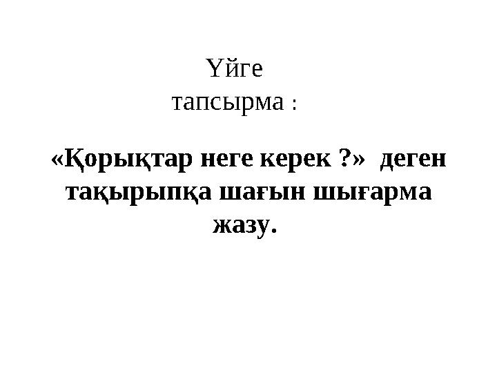 «Қорықтар неге керек ?» деген тақырыпқа шағын шығарма жазу. Үйге тапсырма :
