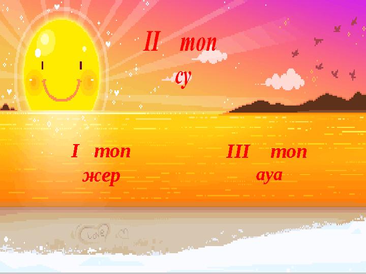 I топ жер III топ ауа