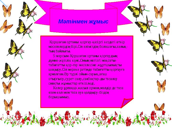 Мәтінмен жұмыс Қоршаған ортаны қорғау-қазіргі кездегі өткір мәселелердің бірі.Ол-еліміздің болашағы,халық- тың байлығы.