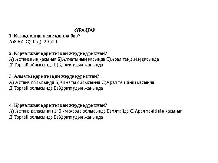 сҰРАҚТАР 1. Қазақстанда неше қорық бар? А)8 Б)5 С)10 Д)12 Е)20 2. Қо