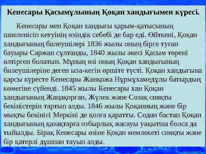 Ашық сабақтарКенесары Қасымұлының Қоқан хандығымен күресі. Кенесары мен Қоқан хандығы қарым-қатысының шиеленісіп кетуін