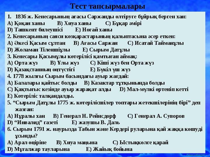 Ашық сабақтарТест тапсырмалары 1. 1836 ж. Кенесарының ағасы Саржанды өлтіруге бұйрық берген хан: А) Қоқан ханы В) Хиуа х