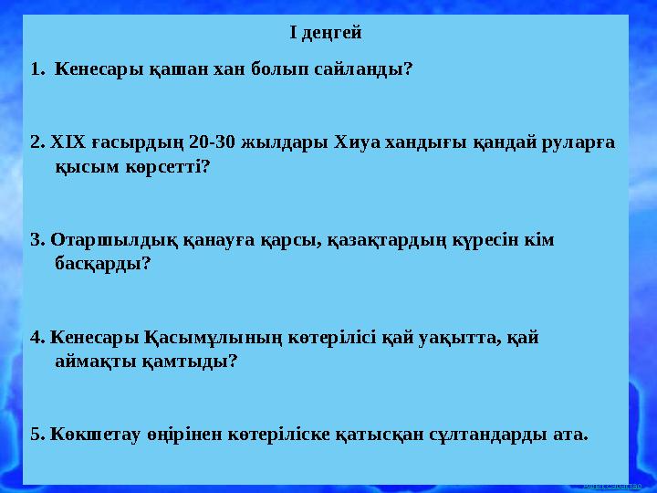 Ашық сабақтарI деңгей 1. Кенесары қашан хан болып сайланды? 2. XIX ғасырдың 20-30 жылдары Хиуа хандығы қандай руларға қысым