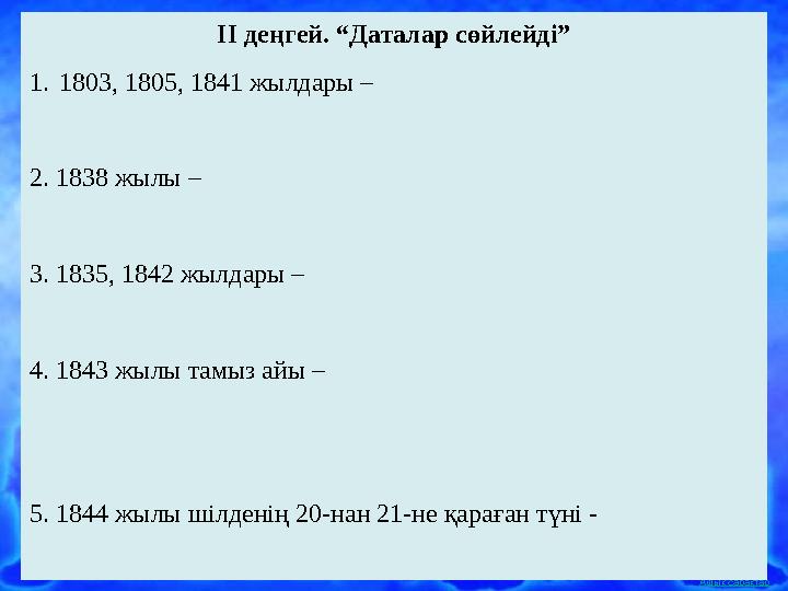 Ашық сабақтарII деңгей. “Даталар сөйлейді” 1. 1803, 1805, 1841 жылдары – 2. 1838 жылы – 3. 1835, 1842 жылдары – 4. 1843 жылы