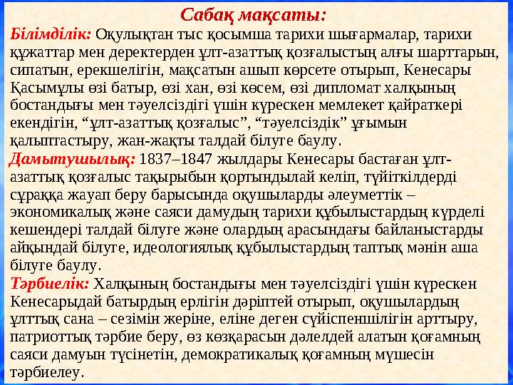 Ашық сабақтарСабақ мақсаты: Білімділік: Оқулықтан тыс қосымша тарихи шығармалар, тарихи құжаттар мен деректерден ұлт-азаттық