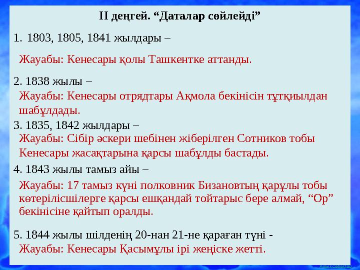 Ашық сабақтарII деңгей. “Даталар сөйлейді” 1. 1803, 1805, 1841 жылдары – 2. 1838 жылы – 3. 1835, 1842 жылдары – 4. 1843 жылы