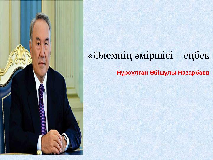 «Әлемнің әміршісі – еңбек. Нұрсұлтан Әбішұлы Назарбаев