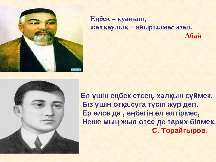Ел үшін еңбек етсең, халқын сүймек. Біз үшін отқа,суға түсіп жүр деп. Ер өлсе де , еңбегін