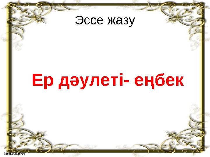 Эссе жазу Ер дәулеті- еңбек