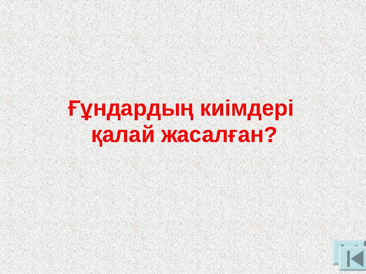 Ғұндардың киімдері қалай жасалған?