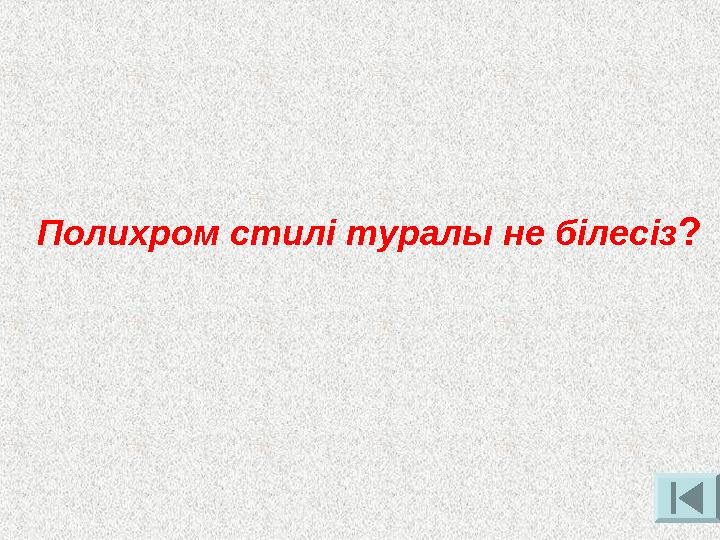 Полихром стилі туралы не білесіз?
