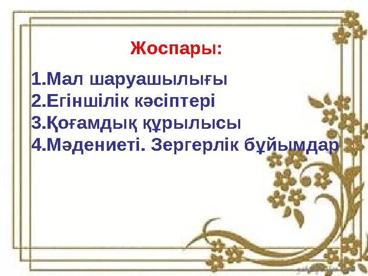 Жоспары: 1.Мал шаруашылығы 2.Егіншілік кәсіптері 3.Қоғамдық құрылысы 4.Мәдениеті. Зергерлік бұйымдар