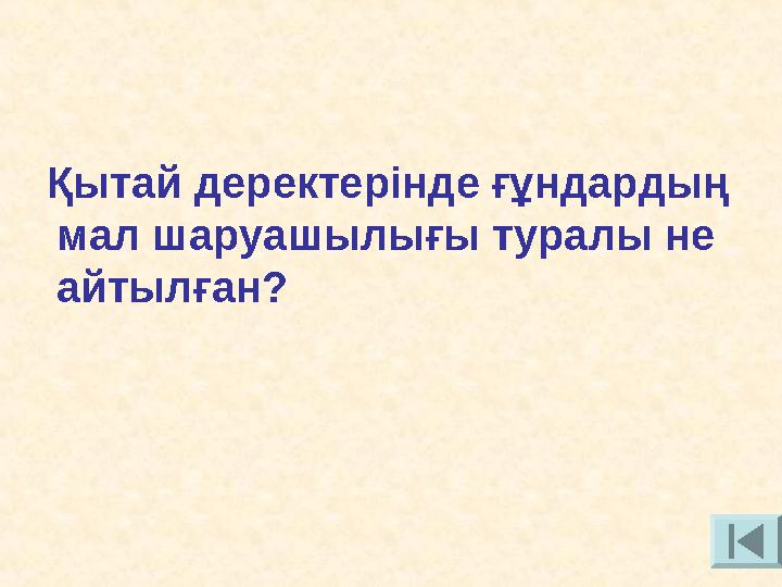 Қытай деректерінде ғұндардың мал шаруашылығы туралы не айтылған?