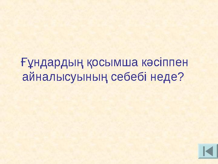 Ғұндардың қосымша кәсіппен айналысуының себебі неде?