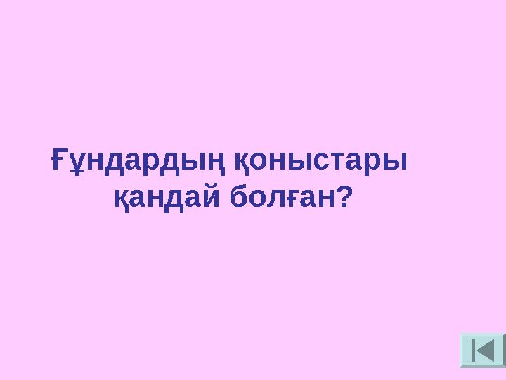 Ғұндардың қоныстары қандай болған?