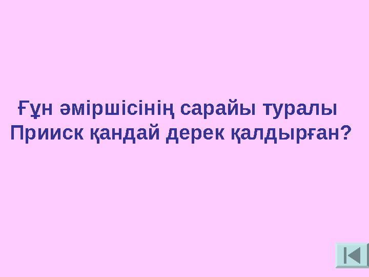 Ғұн әміршісінің сарайы туралы Прииск қандай дерек қалдырған?