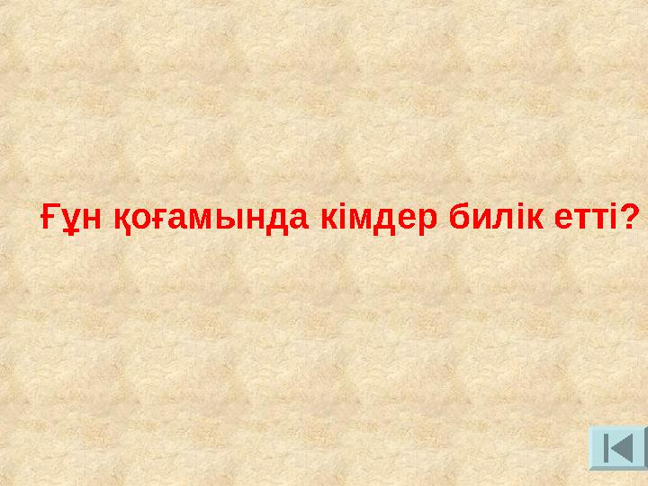 Ғұн қоғамында кімдер билік етті?