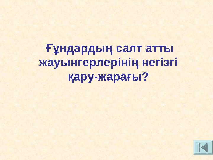 Ғұндардың салт атты жауынгерлерінің негізгі қару-жарағы?
