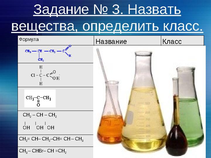 Задание № 3. Назвать вещества, определить класс. Формула Название Класс 3-метилбутаналь альдегид Хлоруксусная кистота Карбо