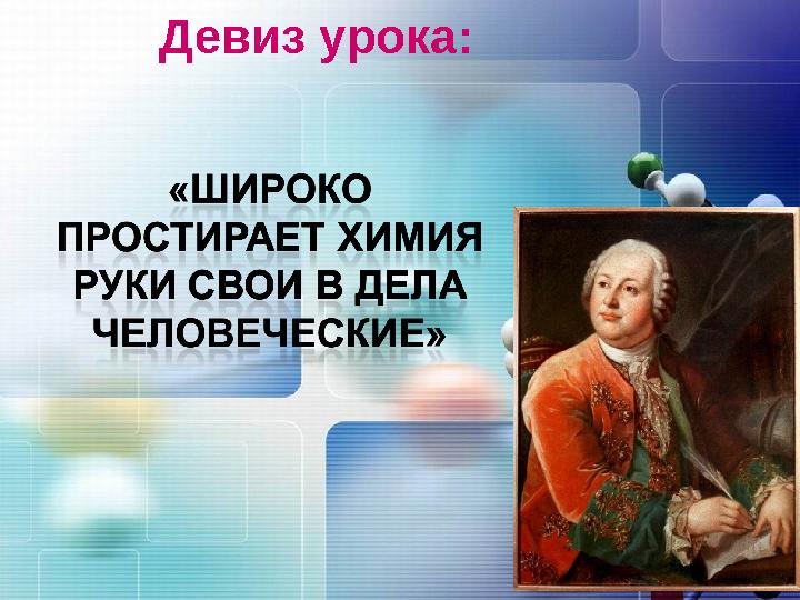 Девиз урока: