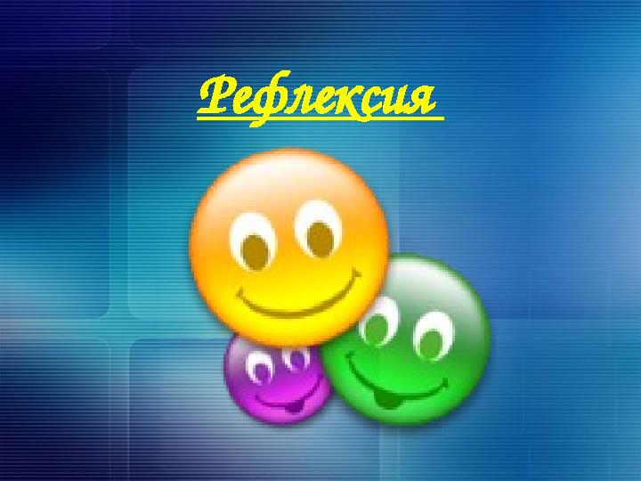 Рефлексия