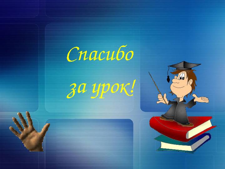 Спасибо за урок!