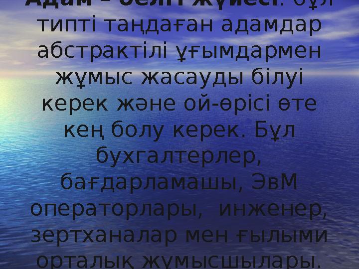 Адам – белгі жүйесі : бұл типті таңдаған адамдар абстрактілі ұғымдармен жұмыс жасауды білуі керек және ой-өрісі өте кең бол