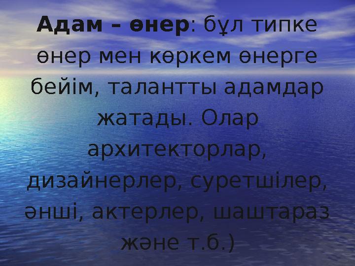 Адам – өнер : бұл типке өнер мен көркем өнерге бейім, талантты адамдар жатады. Олар архитекторлар, дизайнерлер, суретшілер,