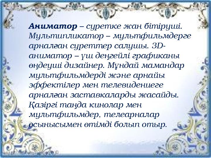 Логист - …Логист - … • Занимается логикой; • специалист по управлению транспортировкой продукции; • конференции. Аниматор – с