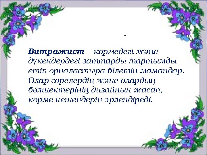 Веб-шебер - … - … • Компьютерде жұмыс жасайды; • Бағдарламалар құрастырады; • Интернет желісімен жұмыс жасайды, сайт жобалары